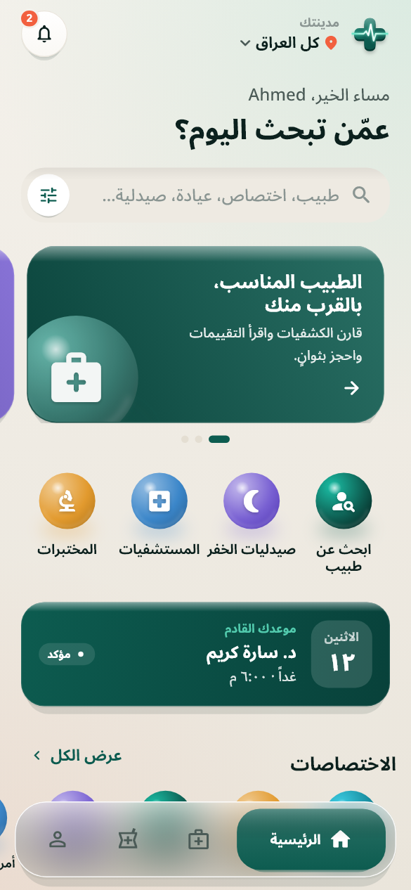 كل أقسام الرعاية بلمسة واحدة